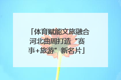 体育赋能文旅融合 河北曲周打造“赛事+旅游”新名片