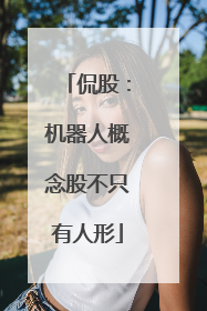 侃股：机器人概念股不只有人形