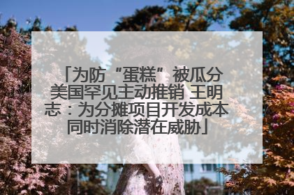 为防“蛋糕”被瓜分 美国罕见主动推销 王明志：为分摊项目开发成本同时消除潜在威胁