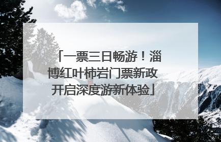 一票三日畅游！淄博红叶柿岩门票新政开启深度游新体验