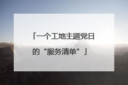 一个工地主题党日的“服务清单”