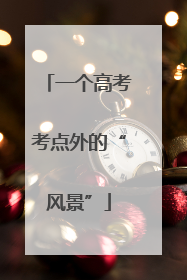 一个高考考点外的“风景”