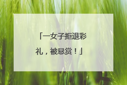 一女子拒退彩礼，被悬赏！