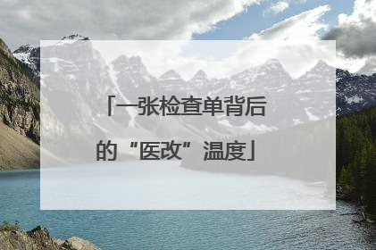 一张检查单背后的“医改”温度