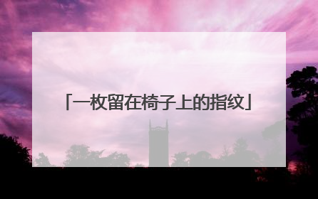 一枚留在椅子上的指纹