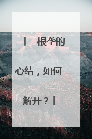一根垄的心结，如何解开？