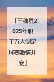 三穗县2025年职工五人制足球赛激情开赛