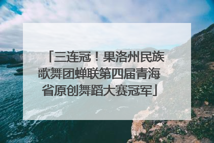 三连冠！果洛州民族歌舞团蝉联第四届青海省原创舞蹈大赛冠军