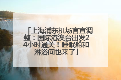 上海浦东机场官宣调整：国际港澳台出发24小时通关！睡眠舱和淋浴间也来了