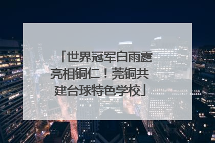 世界冠军白雨露亮相铜仁！莞铜共建台球特色学校