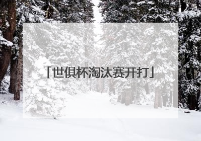 世俱杯淘汰赛开打