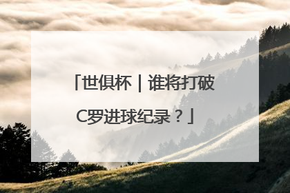 世俱杯｜谁将打破C罗进球纪录？