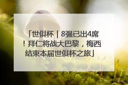 世俱杯｜8强已出4席！拜仁将战大巴黎，梅西结束本届世俱杯之旅