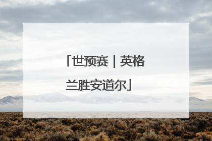 世预赛｜英格兰胜安道尔