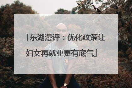 东湖漫评：优化政策让妇女再就业更有底气