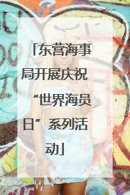东营海事局开展庆祝“世界海员日”系列活动