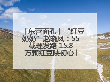 东营面孔丨“红豆奶奶”赵晓凤：55载理发路 15.8万颗红豆映初心