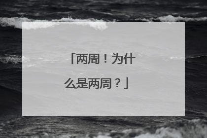 两周！为什么是两周？