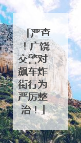 严查！广饶交警对飙车炸街行为严厉整治！