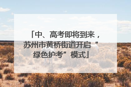 中、高考即将到来，苏州市黄桥街道开启“绿色护考”模式