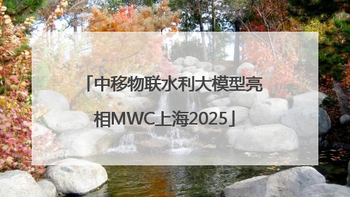 中移物联水利大模型亮相MWC上海2025