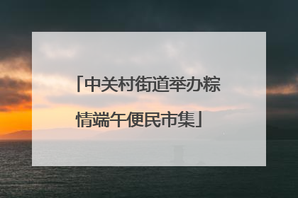 中关村街道举办粽情端午便民市集