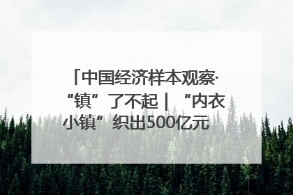 中国经济样本观察·“镇”了不起｜“内衣小镇”织出500亿元“里子产业”