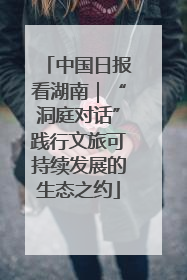 中国日报看湖南｜“洞庭对话”践行文旅可持续发展的生态之约