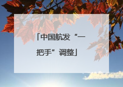 中国航发“一把手”调整