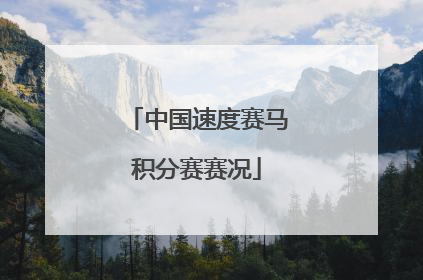 中国速度赛马积分赛赛况