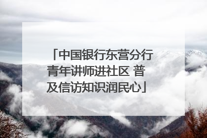 中国银行东营分行青年讲师进社区 普及信访知识润民心