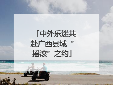 中外乐迷共赴广西县域“摇滚”之约
