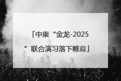 中柬“金龙-2025”联合演习落下帷幕