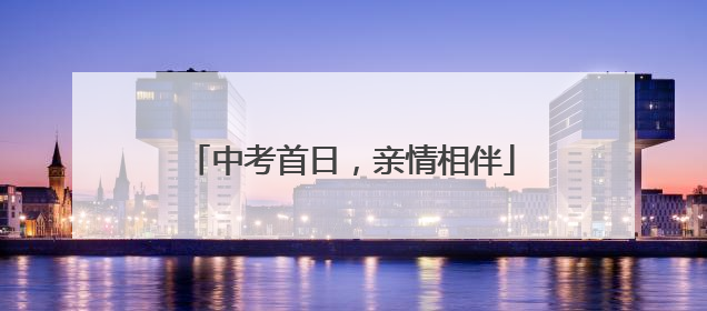 中考首日，亲情相伴