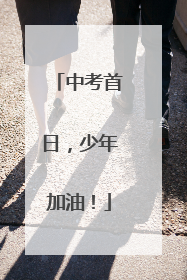 中考首日，少年加油！