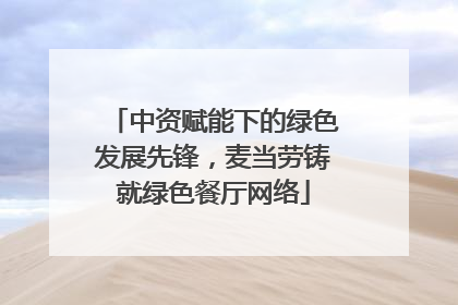 中资赋能下的绿色发展先锋，麦当劳铸就绿色餐厅网络