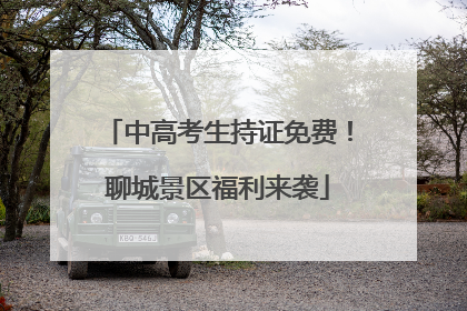 中高考生持证免费！聊城景区福利来袭