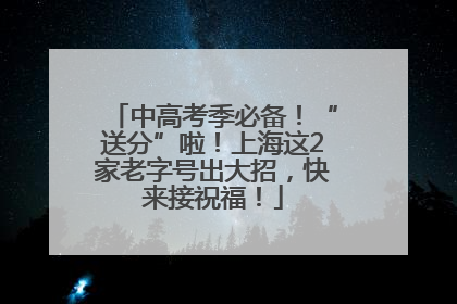 中高考季必备！“送分”啦！上海这2家老字号出大招，快来接祝福！