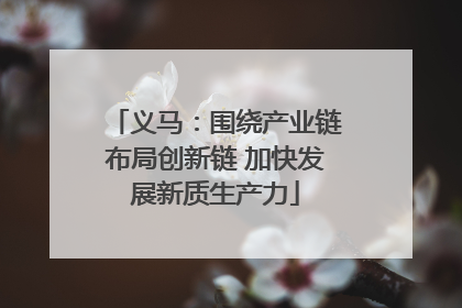 义马：围绕产业链布局创新链 加快发展新质生产力