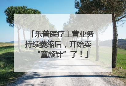 乐普医疗主营业务持续萎缩后，开始卖“童颜针”了！