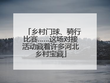 乡村门球、骑行比赛……这场对接活动藏着许多河北乡村宝藏