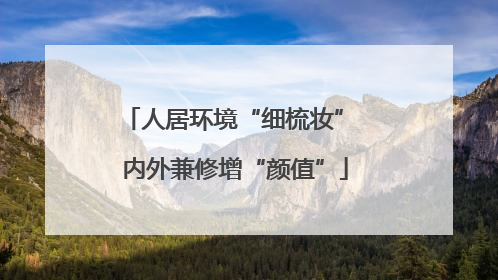 人居环境“细梳妆” 内外兼修增“颜值”