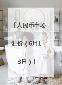 人民币市场汇价（6月13日）