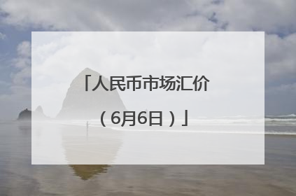 人民币市场汇价（6月6日）