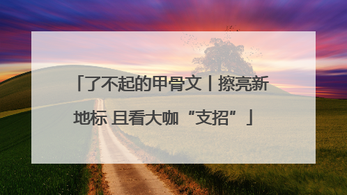 了不起的甲骨文丨擦亮新地标 且看大咖“支招”
