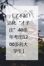 了不起！沾化“才子庄”40余年考出1200多名大学生