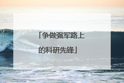 争做强军路上的科研先锋