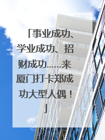 事业成功、学业成功、招财成功……来厦门打卡郑成功大型人偶！