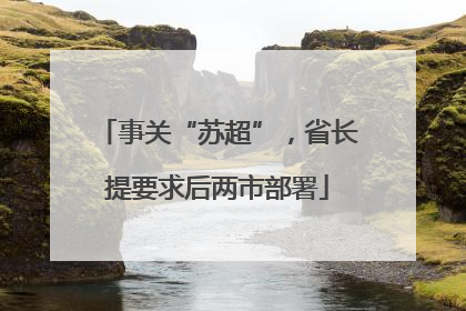 事关“苏超”，省长提要求后两市部署