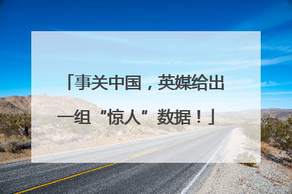 事关中国，英媒给出一组“惊人”数据！